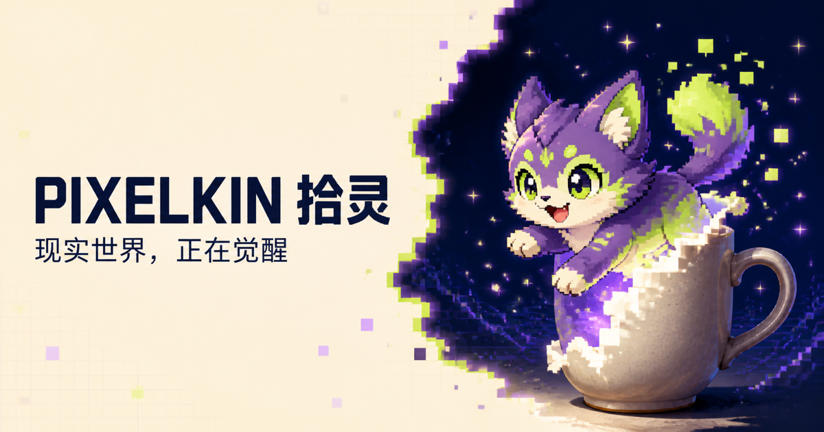 PIXELKIN 拾灵，现实世界正在觉醒